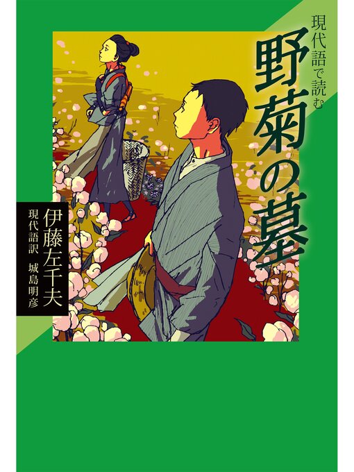 Title details for 現代語で読む名作シリーズ３　現代語で読む野菊の墓 by 伊藤左千夫 - Available